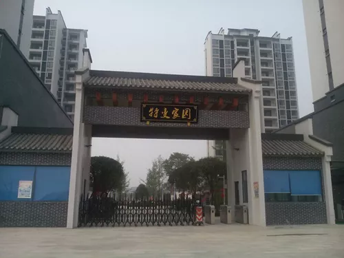 特变电工家园